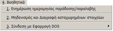 Αξιόγραφα MEGATRON ERP ΟΙΚΟΝΟΜΙΚΘ ΔΙΑΧΕΙΡΙΘ Β.4. Βοηθητικά το μενοφ των βοθκθτικϊν προγραμμάτων περιλαμβάνονται εργαςίεσ που ΔΕΝ αφοροφν ςτουσ χριςτεσ τθσ εφαρμογισ.