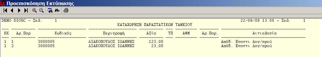 Σαμείο MEGATRON ERP ΟΙΚΟΝΟΜΙΚΘ ΔΙΑΧΕΙΡΙΘ εσ κινιςεισ ταμείου. Πλθκτρολογιςτε τθν επικυμθτι ι πατιςτε Enter για αποδοχι τθσ προτεινόμενθσ.