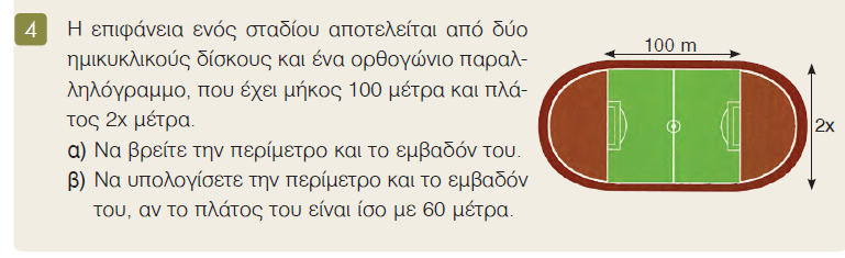 Παράδειγμα 1 Στην άσκηση εμφανίζονται και τα τρία είδη γνώσης : πραγματολογική, αφού απαιτεί γνώση ορολογίας όπως ημικυκλικός δίσκος, ορθογώνιο παραλληλόγραμμο, περίμετρος, εμβαδόν, εννοιολογική,