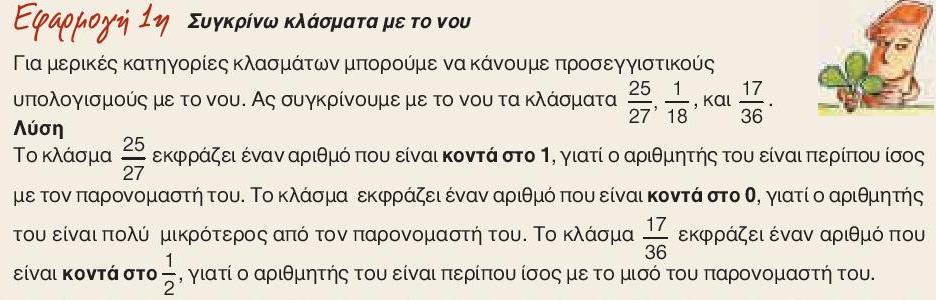 διάσταση «πηλίκο» συναντάται στο κεφάλαιο που ασχολείται αποκλειστικά με «το κλάσμα ως ακριβές πηλίκο διαίρεσης».