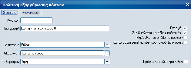 Πολιτικές εξαργύρωσης πόντων πελατών Η πολιτικές εξαργύρωσης πόντων βασίζονται κι αυτές στα πρότυπα των τιμολογιακών πολιτικών με μερικές πρόσθετες παραμέτρους.