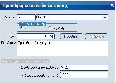 Μαζική έκδοση κουπονιών έκπτωσης βάση λίστας πελατών Κουπόνια έκπτωσης μπορούν να εκδοθούν και μαζικά, μέσα από τις μαζικές εργασίες CRM.