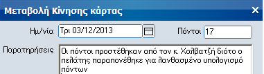 Στοιχεία καρτών συγκέντρωσης πόντων Στα στοιχεία πελατών CRM προστέθηκε ειδικό Tab όπου εμφανίζονται όλες οι κάρτες πόντων του συγκεκριμένου πελάτη.