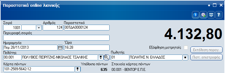 Συγκέντρωση πόντων κατά την πώληση Κατά τη διαδικασία πωλήσεων (λιανική / χονδρική / οθόνη αφής) και εφ όσον έχει ενεργοποιηθεί η ειδική παράμετρος χρήσης των καρτών πόντων, δίδεται η δυνατότητα