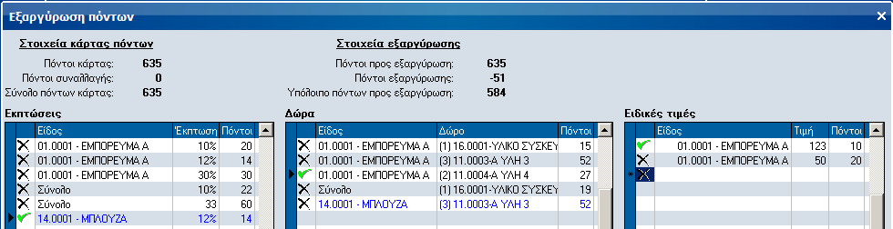 Εξαργύρωση πόντων κατά την πώληση Η εξαργύρωση πόντων ξεκινά με ειδική επιλογή του local menu χονδρικών και λιανικών πωλήσεων.