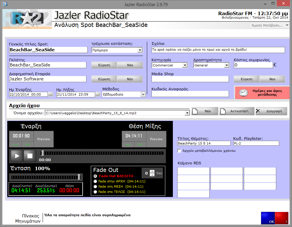 Jazler RadioStar 2 16 Στην παραπάνω εικόνα μπορούμε να δούμε ότι ο RadioStar2 μας προτρέπει να διαλέξουμε «Ημερομηνία λήξης» του spot.