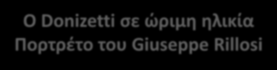 Ο Donizetti σε ώριμη ηλικία Πορτρέτο