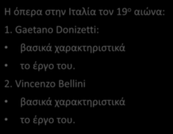 Περιεχόμενα ενότητας Η όπερα στην Ιταλία τον 19 ο αιώνα: 1.