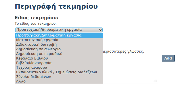 ΦΟΡΜΕΣ ΕΙΣΑΓΩΓΗΣ Η βασική παραμετροποίηση του συστήματος κατάθεσης περιελάμβανε την επέκταση των πεδίων στις φόρμες εισαγωγής του DSpace ώστε να καλύπτουν τις απαιτήσεις του σχήματος μεταδεδομένων