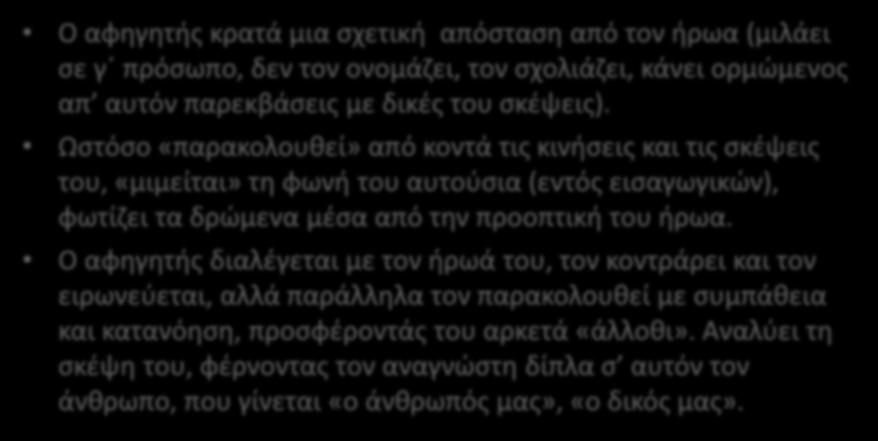 Αφηγητής και ήρωας Ο αφηγητής κρατά μια σχετική απόσταση από τον ήρωα (μιλάει σε γ πρόσωπο, δεν τον ονομάζει, τον σχολιάζει, κάνει ορμώμενος απ αυτόν παρεκβάσεις με δικές του σκέψεις).