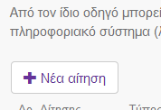 Το βασικό στοιχείο της περιοχής αιτήσεων είναι ο κατάλογος των αιτήσεων.