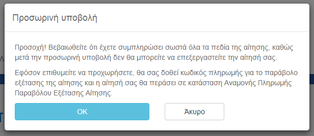 6 Υποβολή Αίτησης 6.1 Προσωρινή Υποβολή Αφού ολοκληρώσετε την επεξεργασία της αίτησής σας, πρέπει να την υποβάλλετε προσωρινά.