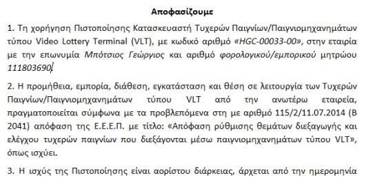 7.3 Παραλαβή απόφασης Μετά την επιβεβαίωση της πληρωμής, η απόφαση πιστοποίησης που εκδίδεται από την Ε.Ε.Ε.Π. τίθεται «Σε Ισχύ».