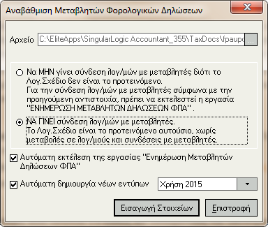 ΣΗΜΕΙΩΣΗ Σηηο ππάξρνπζεο πεξηνρέο εξγαζίαο είλαη απαξαίηεην λα εθηειεζηεί ε εξγαζία αλαβάζκηζεο κεηαβιεηώλ πνπ είλαη δηαζέζηκε από ην κελνύ Εηδηθέο Εξγαζίεο Φνξνινγηθέο δειώζεηο Αλαβάζκηζε κεηαβιεηώλ.