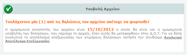 Επιτυχής φόρτωση αρχείου Όταν επιχειρείται η υποβολή ενός αναγνωρίσιμου αρχείου, τελικά το αποτέλεσμα θα χαρακτηριστεί: Είτε σαν «Όλες οι δηλώσεις του αρχείου φορτώθηκαν με επιτυχία», Είτε σαν