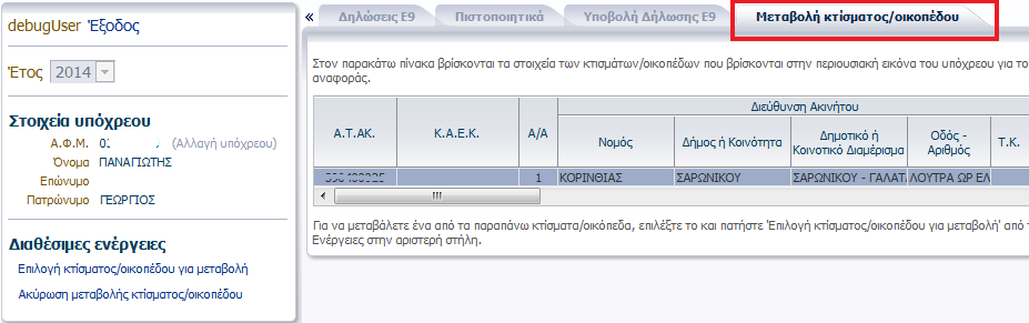 Πίνακασ 1: Κτίςματα Οικόπεδα: Περιζχει όλεσ τισ ενζργειεσ που ςχετίηονται με αλλαγζσ ςτα ςτοιχεία του πίνακα των οικοπζδων (εντόσ ςχεδίου ι οικιςμοφ) και κτιςμάτων (εντόσ και εκτόσ ςχεδίου) Πίνακασ