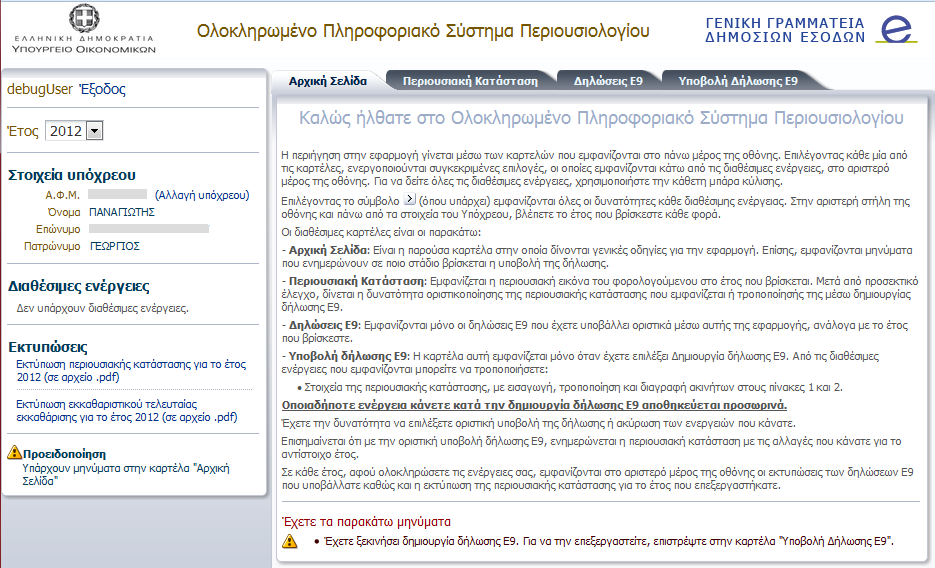 Αρχικό οθόνη ειςόδου Για τθν είςοδο ςτθν εφαρμογι του Ο.Π.