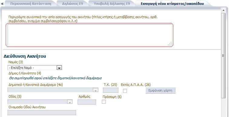 Μζχρι το ζτοσ 2013, η αιτιολόγηςη τησ ειςαγωγήσ / μεταβολήσ / διαγραφήσ ακινήτου, γίνεται μζςω μιασ ςφντομησ περιγραφήσ ςε ζνα ελεφθερο πεδίο Από το ζτοσ
