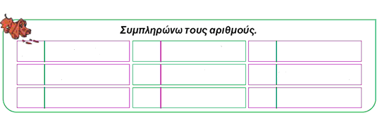 1. Βξίζθω ηηο δεθάδεο θαη ηηο κνλάδεο θαη ηηο γξάθω κε αξηζκνύο Γεθάδεο Μνλάδεο Αξηζκόο 2.