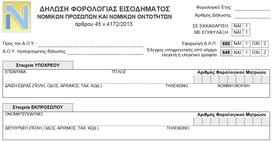 Κωδικός 650 Υποχρεωτικό πεδίο Για να χρησιμοποιηθούν οι κωδικοί 116,117,118 και 119 θα πρέπει να έχει ενεργοποιηθεί ο κωδικός 650, προκειμένου να δηλωθεί ότι η εταιρεία εφαρμόζει τα Δ.Λ.Π.