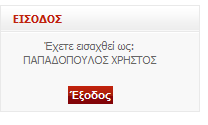 ΔΙΟΓΟ (ζύνδεζη ζηο ζύζηημα log in) Γηα λα ζπλδεζείηε ζην ζύζηεκα ζπκπιεξώζηε ηα πεδία Όλνκα Φξήζηε (= ην όλνκα ρξήζηε πνπ ζαο δίλεη ην ζύζηεκα κόιηο νινθιεξσζεί ε εγγξαθή ζαο) θαη Κσδηθόο (= ν