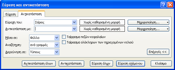 Δύξεζε θαη Αληηθαηάζηαζε Γεδνκέλσλ Μελνύ Δπεμεξγαζία Δύξεζε (Ctrl + F) Αλ απαηηείηαη Αληηθαηάζηαζε Γεδνκέλσλ, κπνξνύκε λα επεθηείλνπκε ηελ επηινγή καο θάλνληαο Κιηθ ζηελ Καξηέια Αληηθαηάζηαζε