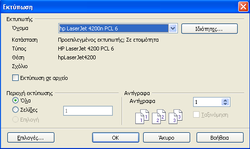 Επιλογή συσκευής εξόδου Αρχείο-> Εκτύπωση Επιλέξτε τον εκτυπωτή (αν έχετε πολλούς εκτυπωτές εγκατεστημένους, επιλέξτε αυτόν που επιθυμείτε από το μενού ονομάτων) Επιλέξτε τον αριθμό των αντιτύπων και