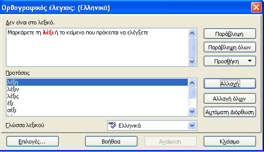 Αν στο μήνυμα επιλέξετε ΝΑΙ, να γίνει δηλαδή επανέλεγχος σε όλο το κείμενο, τότε ο ορθογραφικός έλεγχος ελέγχει ξανά και σας ενημερώνει όταν τελειώσει Ορθογραφικός έλεγχος μίας μόνο λέξης ή ενός
