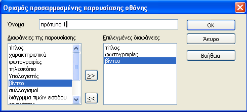 Μπορείτε να επιλέξετε τη διαφάνεια από την οποία θα ξεκινήσει η παρουσίαση, από την αριστερή στήλη στην οποία εμφανίζονται όλες οι διαφάνειες και στη συνέχεια να κάνετε την ίδια διαδικασία Δημιουργία