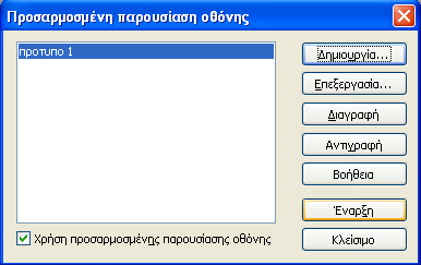 Όταν τελειώσει η παρουσίαση, επιστρέψτε στο ίδιο παράθυρο για να απενεργοποιήσετε την επιλογή