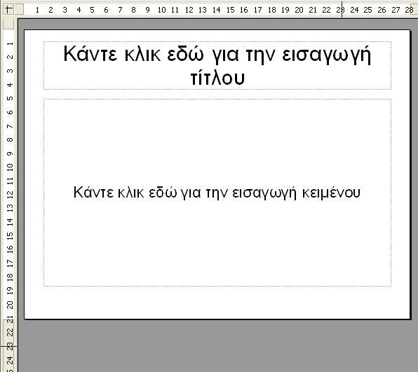 Προς το παρόν θα εργαστείτε με τις προκαθορισμένες μορφές διάταξης που υπάρχουν. Η διαφάνεια τίτλου περιλαμβάνει δύο τμήματα. Ένα για τον τίτλο και ένα επιπλέον για το κείμενο.