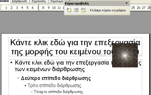 Προβολή-> Κανονικά Αν μετακινηθείτε στις διαφάνειες θα διαπιστώσετε