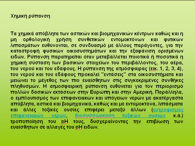 ιδακτικό υλικό, Τεχνολογικά µέσα 1. ιδακτικό υλικό Παρουσίαση Power Point µε φωτογραφίες και βίντεο Κουίζ ραστηριότητα 1. Ευτροφισµός ραστηριότητα 2. Όξινη Βροχή και Φυτά 2.