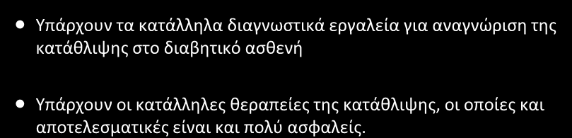 Σύνοψη: Διαβήτης και Κατάθλιψη Υπάρχουν τα κατάλληλα διαγνωστικά εργαλεία για αναγνώριση της κατάθλιψης στο