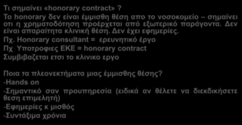 Στο σημείο αυτό να διευκρινιστεί το εξής: Τι σημαίνει «honorary contract»? To honorary δεν είναι έμμισθη θέση απο το νοσοκομείο σημαίνει οτι η χρηματοδότηση προέρχεται από εξωτερικό παράγοντα.