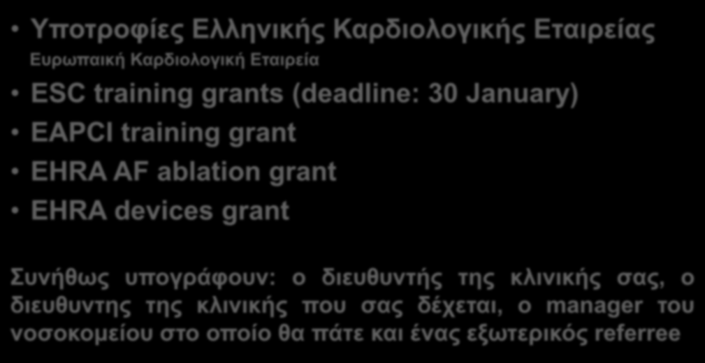 Χρηματοδότηση μετεκπαίδευσης Υποτροφίες Ελληνικής Καρδιολογικής Εταιρείας Ευρωπαική Καρδιολογική Εταιρεία ESC training grants (deadline: 30 January) EAPCI training grant EHRA AF ablation