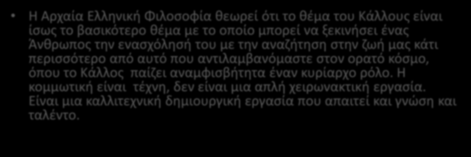 Η Αρχαία Ελληνική Φιλοσοφία θεωρεί ότι το θέμα του Κάλλους είναι ίσως το βασικότερο θέμα με το οποίο μπορεί να ξεκινήσει ένας Άνθρωπος την ενασχόλησή του με την αναζήτηση στην ζωή μας κάτι