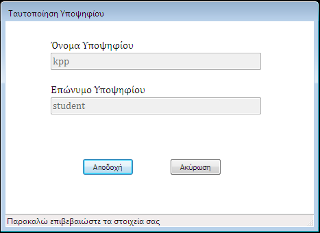 Εμφάνιση στοιχείων εξεταζόμενου. Εικόνα 2: Η οθόνη επιβεβαίωσης στοιχείων εξεταζόμενου Εμφανίζονται προσυμπληρωμένα τα ατομικά στοιχεία του εξεταζόμενου.