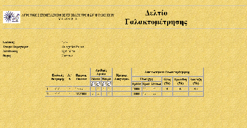 100 4.2.3.4 Καρτέλες Ζώων Το σύστηµα δίνει τη δυνατότητα να δηµιουργούνται και κατά συνέπεια να εκτυπώνονται κάποιες καρτέλες µε πληροφορίες σχετικές µε τα ζώα, τις µονάδες, τους ελεγκτές κλπ.