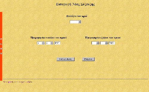 72 περιγράψαµε στην παράγραφο του πίνακα Συζεύξεων. Στην Εικόνα 4-10 φαίνεται η φόρµα επιλογής του κριού και εισαγωγής αυτών των ηµεροµηνιών στην περίπτωση της οµαδικής σύζευξης.