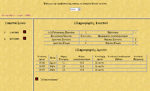 98 Εικόνα 4-29 Πληροφορίες τοκετού και αµνών Επειδή µετά από κάθε τοκετό ενός ζώο ακολουθεί η γαλακτοπαραγωγική του περίοδος υπάρχει όπως βλέπουµε και στην παραπάνω εικόνα ένα κουµπί µε το οποίο