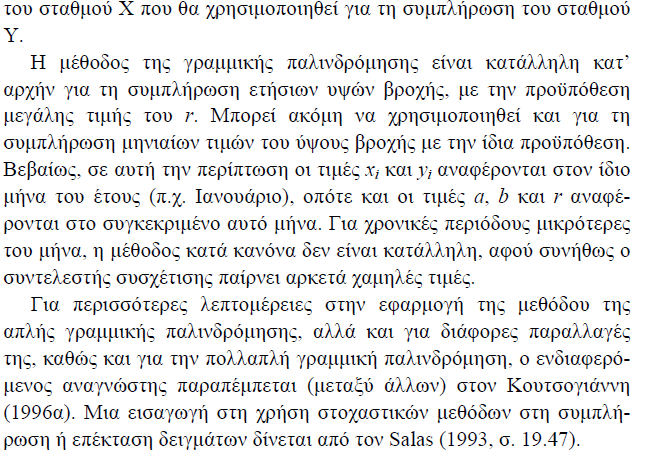 ιόρθωση της βροχόπτωσης µε το υψόµετρο Το σηµειακό ύψος βροχής αυξάνει µε το υψόµετρο, οπότε για τον υπολογισµό της επιφανειακής βροχόπτωσης είναι απαραίτητο πολλές φορές να γίνει αναγωγή των