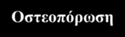 ΟΡΜΟΝΙΚΗ ΘΕΡΑΠΕΙΑ ΠΑΡΕΝΕΡΓΕΙΕΣ ΕΠΙΔΡΑΣΗ ΣΤΗΝ ΠΟΙΟΤΗΤΑ ΖΩΗΣ Ανικανότητα HOT FLASHES Γυναικομαστία