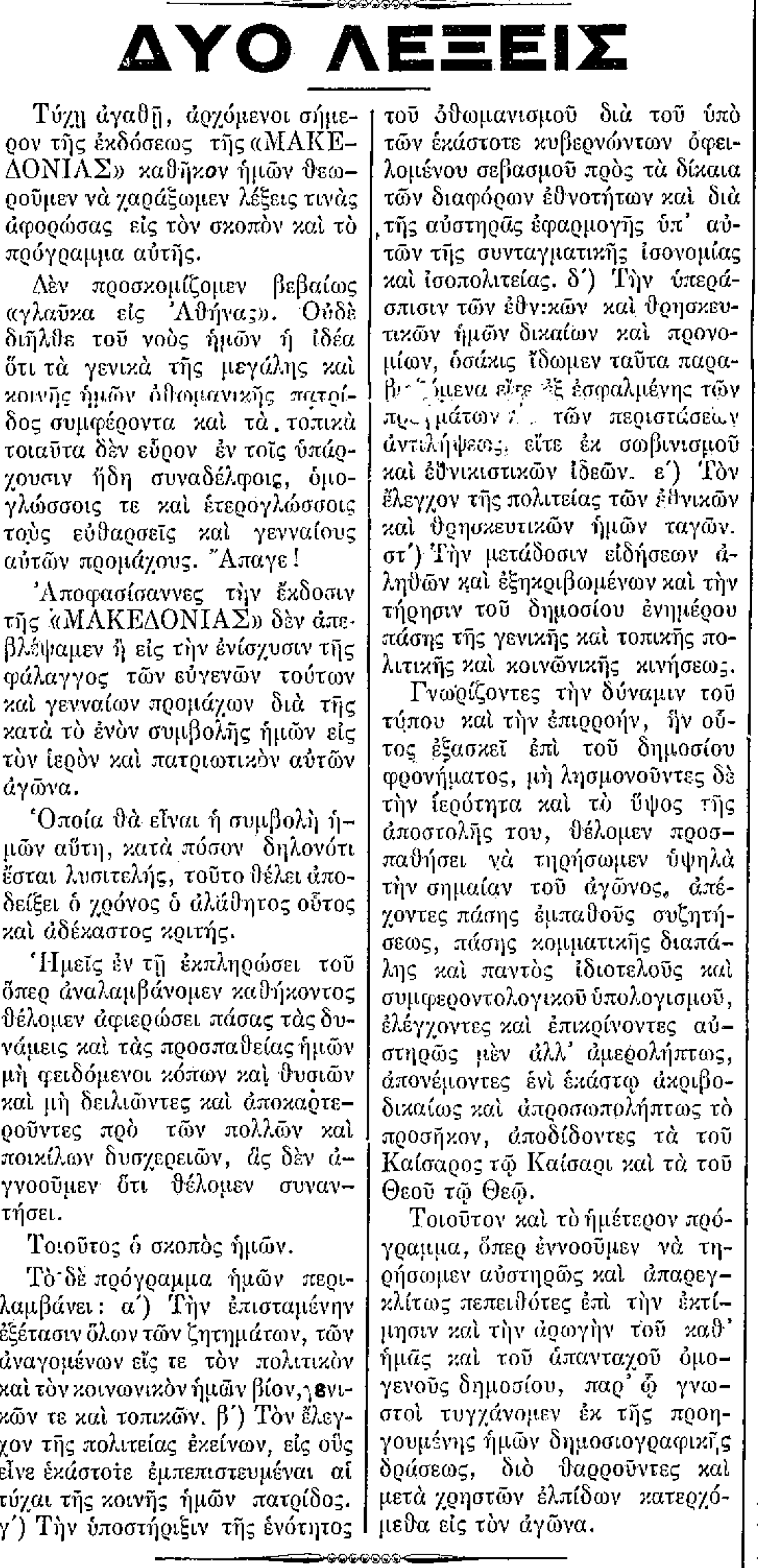 Το πρόγραμμα Το δε πρόγραμμα ημών περιλαμβάνει α) την επισταμένην εξέτασην όλων των ζητημάτων, των αναγομένων ειςτε τον πολιτικόν και τον κοινωνικόν ημών βίον, γενικών τε και τοπικών, β) τον έλεγχο