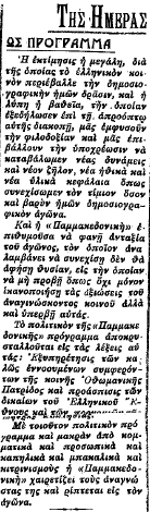 Στις 5 Αυγούστου 1912 παύθηκε από τους Τούρκους Ο Βελλίδης κρύβεται για να διαφύγει της σύλληψης Εκδίδει την Παμμακεδονική (19Αυγ. - 4 Οκτ.