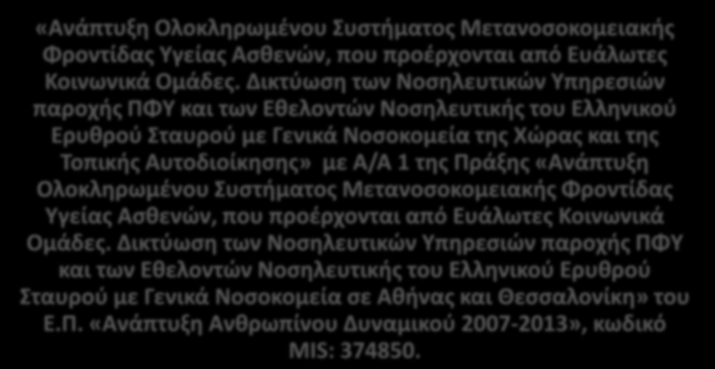 «Ανάπτυξη Ολοκληρωμζνου υςτήματοσ Μετανοςοκομειακήσ Φροντίδασ Τγείασ Αςθενών, που προζρχονται από Ευάλωτεσ Κοινωνικά Ομάδεσ.