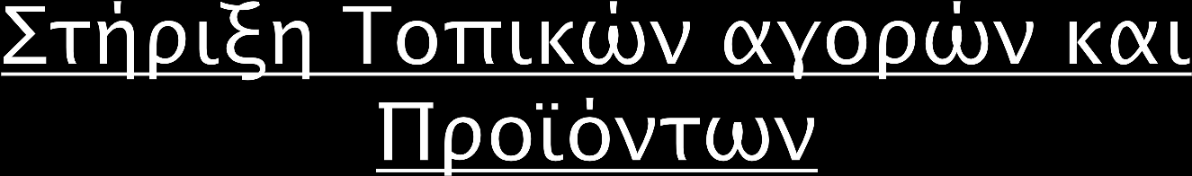 Πποσείνεσαι η δημιοτπγία μιαρ Πανελλήνιαρ Ηλεκσπονικήρ Αγοπάρ για σην ππούθηςη σοπικύν & παπαδοςιακύν πποωϋνσψν.