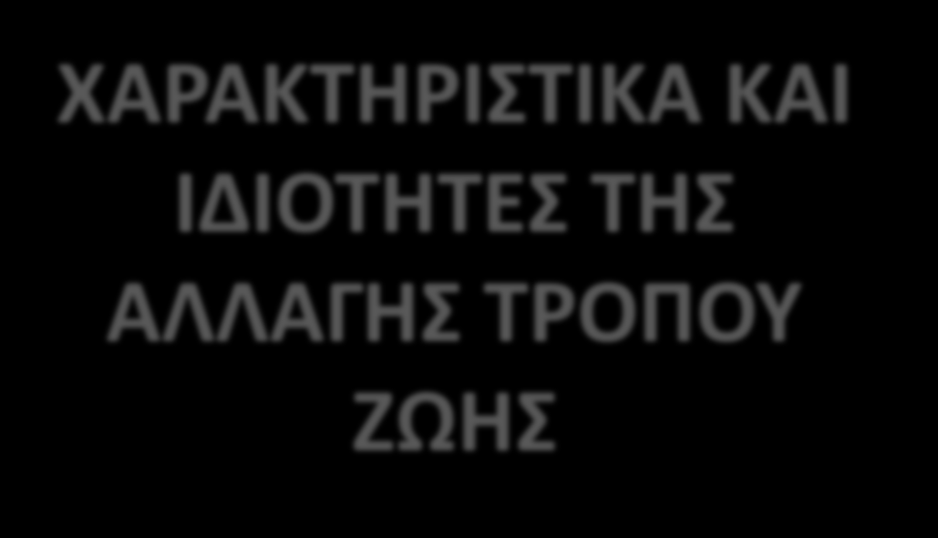 ΤΗΝ ΥΓΙΕΙΝΗ ΖΩΗ ΑΝΑΖΗΤΗΣΤΕ ΑΡΟ ΤΗ ΟΙΚΟΓΕΝΕΙΑ ΚΑΙ ΤΟΥΣ ΦΙΛΟΥΣ ΝΑ ΣΑΣ ΥΡΟΣΤΗΙΞΟΥΝ ΕΡΑΚΗΣ ΥΡΝΟΣ ΤΑ ΣΤΟΙΧΕΙΑ ΕΙΝΑΙ ΑΡΟ ΕΕΥΝΑ ΡΟΥ ΡΑΓΜΑΤΟ- ΡΟΙΗΘΗΚΕ ΣΕ ΡΑΝΩ ΑΡΟ 5.