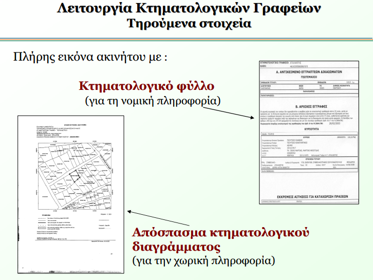 Εικόνα 6 Τηρούμενα στοιχεία κτηματολογικών γραφείων Πηγή: (ΤΕΕ Μακεδονίας, 2010) Τα υπάρχοντα Κτηματολογικά Διαγράμματα δεν απεικονίζουν ρητά την γεωμετρική ακρίβεια αλλά μόνο εμμέσως (βάσει της