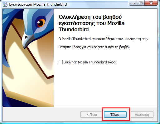 5. Τέλος, στο παράθυρο που εμφανίζεται επιλέγουμε Τέλος Η εγκατάσταση της